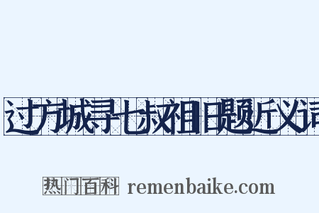 过方城寻七叔祖旧题近义词是什么意思的图片